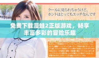 免費下載漫蛙2正版游戲，暢享豐富多彩的冒險樂趣