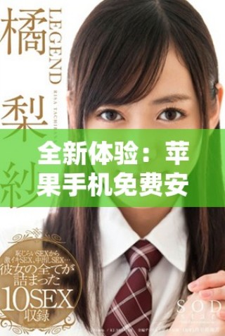 全新體驗(yàn)：蘋果手機(jī)免費(fèi)安裝指南，九步輕松搞定！
