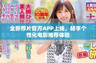全新薦片官方APP上線，暢享個(gè)性化電影推薦體驗(yàn)