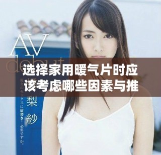 選擇家用暖氣片時應該考慮哪些因素與推薦類型的全面指南