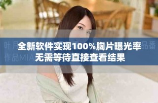 全新軟件實現(xiàn)100%胸片曝光率 無需等待直接查看結(jié)果