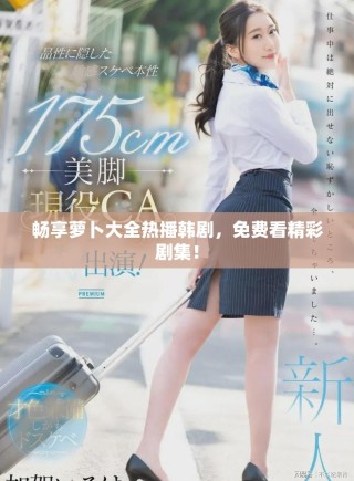 暢享蘿卜大全熱播韓劇，免費看精彩劇集！