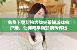 免費(fèi)下載胡桃大戰(zhàn)史萊姆游戲客戶端，讓你暢享精彩劇情體驗(yàn)