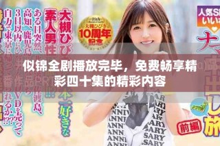 似錦全劇播放完畢，免費(fèi)暢享精彩四十集的精彩內(nèi)容