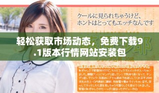 輕松獲取市場(chǎng)動(dòng)態(tài)，免費(fèi)下載9.1版本行情網(wǎng)站安裝包
