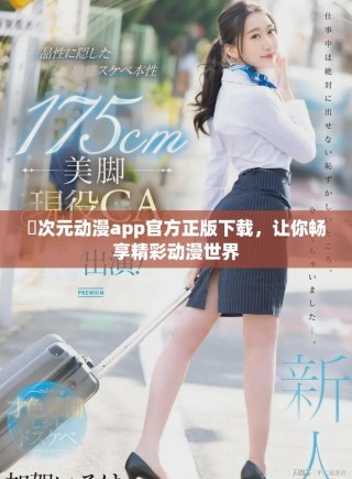 囧次元動漫app官方正版下載，讓你暢享精彩動漫世界