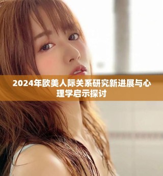 2024年歐美人際關(guān)系研究新進展與心理學啟示探討