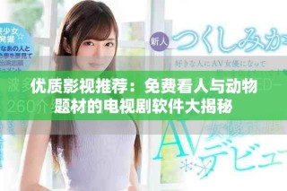 優(yōu)質(zhì)影視推薦：免費(fèi)看人與動(dòng)物題材的電視劇軟件大揭秘