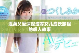 溫柔父愛深深滋養(yǎng)女兒成長(zhǎng)旅程的感人故事