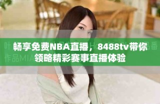 暢享免費(fèi)NBA直播，8488tv帶你領(lǐng)略精彩賽事直播體驗(yàn)