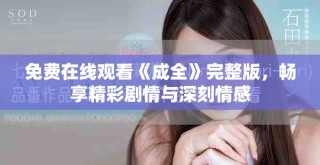 免費(fèi)在線觀看《成全》完整版，暢享精彩劇情與深刻情感