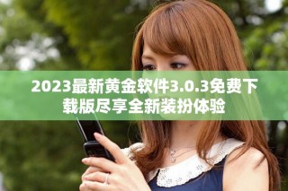2023最新黃金軟件3.0.3免費下載版盡享全新裝扮體驗
