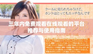 三年內(nèi)免費(fèi)觀看在線觀看的平臺(tái)推薦與使用指南