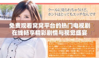 免費觀看窩窩平臺的熱門電視劇在線暢享精彩劇情與視覺盛宴