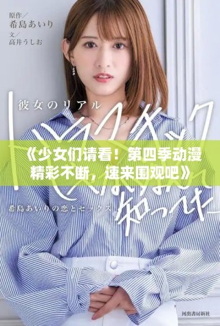 《少女們請(qǐng)看！第四季動(dòng)漫精彩不斷，速來(lái)圍觀吧》