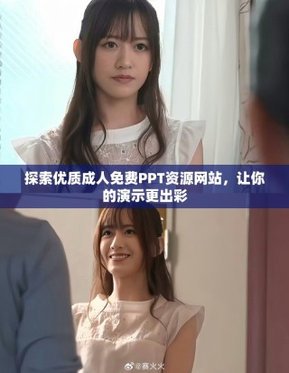 探索優(yōu)質(zhì)成人免費PPT資源網(wǎng)站，讓你的演示更出彩