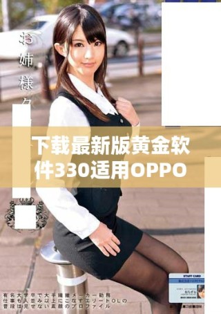 下載最新版黃金軟件330適用OPPO手機的詳細指南與技巧分享