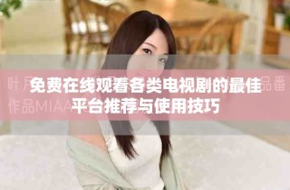 免費(fèi)在線觀看各類(lèi)電視劇的最佳平臺(tái)推薦與使用技巧