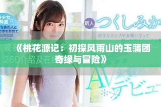 《桃花源記：初探風(fēng)雨山的玉蒲團奇緣與冒險》