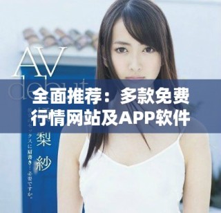 全面推薦：多款免費行情網(wǎng)站及APP軟件大集合