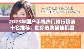 2023年國(guó)產(chǎn)手機(jī)熱門(mén)排行榜前十名推薦，助你選購(gòu)最佳機(jī)型