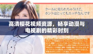 高清櫻花視頻資源，暢享動(dòng)漫與電視劇的精彩時(shí)刻