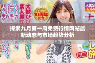 探索九月第一周免費(fèi)行情網(wǎng)站最新動態(tài)與市場趨勢分析