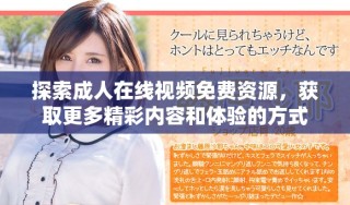 探索成人在線視頻免費(fèi)資源，獲取更多精彩內(nèi)容和體驗(yàn)的方式