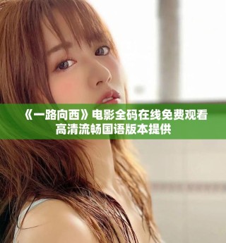 《一路向西》電影全碼在線免費(fèi)觀看高清流暢國語版本提供