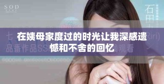 在姨母家度過(guò)的時(shí)光讓我深感遺憾和不舍的回憶
