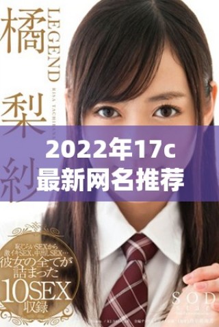 2022年17c最新網(wǎng)名推薦，趣味十足的fun風(fēng)格選擇
