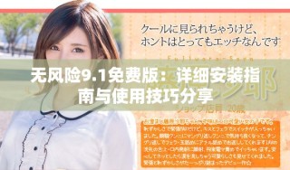 無風險9.1免費版：詳細安裝指南與使用技巧分享