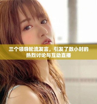 三個(gè)領(lǐng)導(dǎo)輪流發(fā)言，引發(fā)了數(shù)小時(shí)的熱烈討論與互動(dòng)直播
