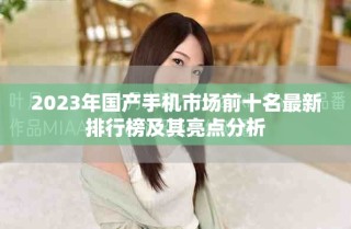 2023年國產(chǎn)手機市場前十名最新排行榜及其亮點分析