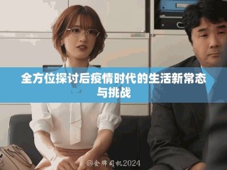 全方位探討后疫情時(shí)代的生活新常態(tài)與挑戰(zhàn)