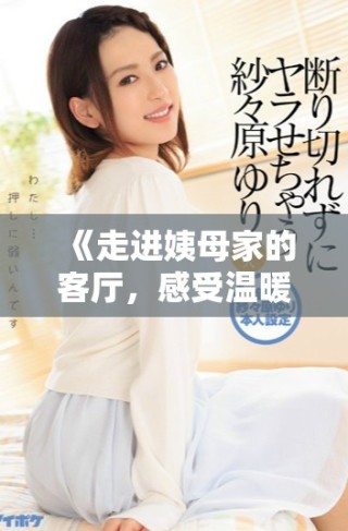 《走進(jìn)姨母家的客廳，感受溫暖與回憶交織的時光》