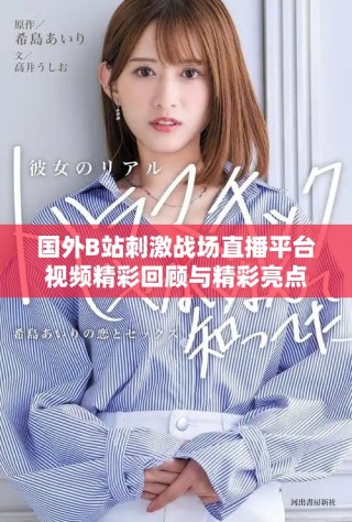 國(guó)外B站刺激戰(zhàn)場(chǎng)直播平臺(tái)視頻精彩回顧與精彩亮點(diǎn)解析