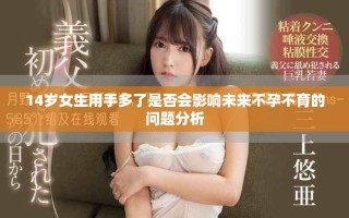 14歲女生用手多了是否會影響未來不孕不育的問題分析