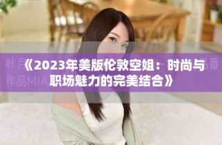 《2023年美版?zhèn)惗乜战悖簳r尚與職場魅力的完美結(jié)合》