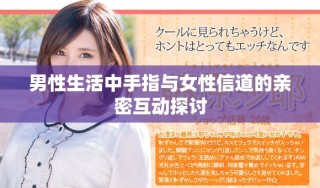 男性生活中手指與女性信道的親密互動探討
