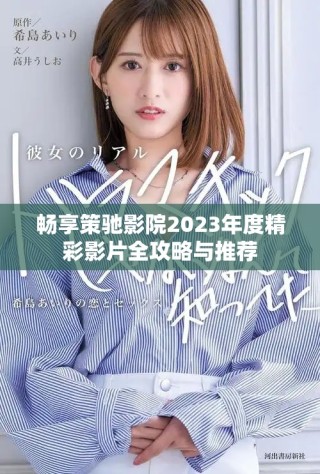 暢享策馳影院2023年度精彩影片全攻略與推薦