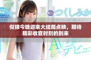 似錦今晚迎來大結(jié)局點映，期待精彩收官時刻的到來