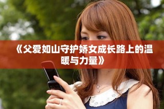 《父愛如山守護嬌女成長路上的溫暖與力量》