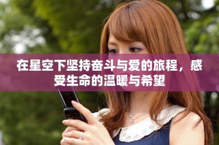 在星空下堅(jiān)持奮斗與愛(ài)的旅程，感受生命的溫暖與希望