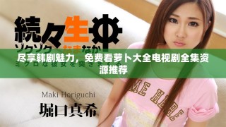 盡享韓劇魅力，免費看蘿卜大全電視劇全集資源推薦