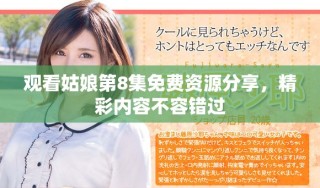 觀看姑娘第8集免費(fèi)資源分享，精彩內(nèi)容不容錯(cuò)過