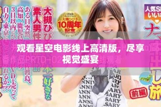 觀看星空電影線上高清版，盡享視覺盛宴