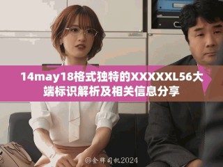 14may18格式獨特的XXXXXL56大端標識解析及相關信息分享