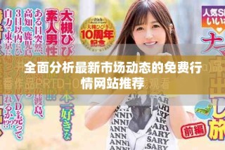 全面分析最新市場動(dòng)態(tài)的免費(fèi)行情網(wǎng)站推薦