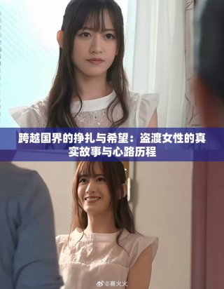 跨越國界的掙扎與希望：盜渡女性的真實(shí)故事與心路歷程